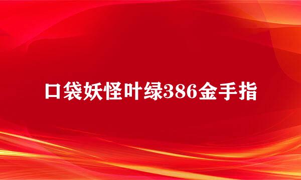 口袋妖怪叶绿386金手指