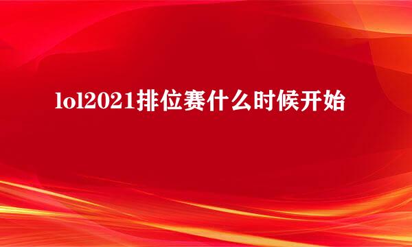 lol2021排位赛什么时候开始