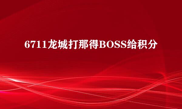 6711龙城打那得BOSS给积分