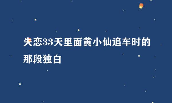 失恋33天里面黄小仙追车时的那段独白