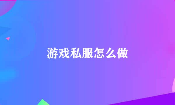 游戏私服怎么做