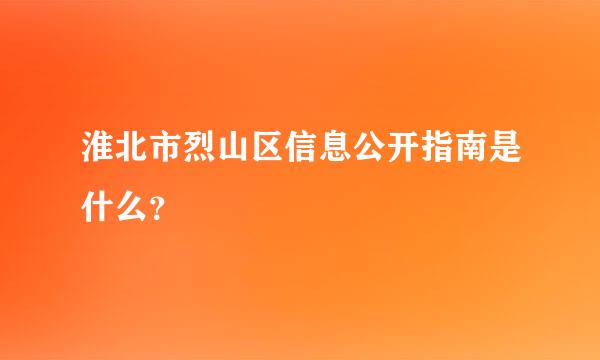 淮北市烈山区信息公开指南是什么？