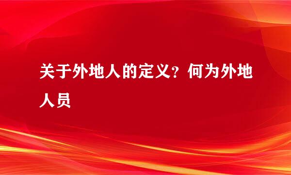 关于外地人的定义？何为外地人员