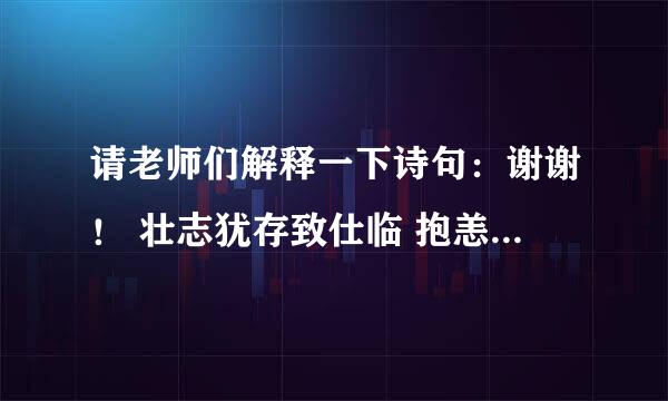 请老师们解释一下诗句：谢谢！ 壮志犹存致仕临 抱恙在身吾何恨 携内邻馆晨漫步 强筋健体乐无尽