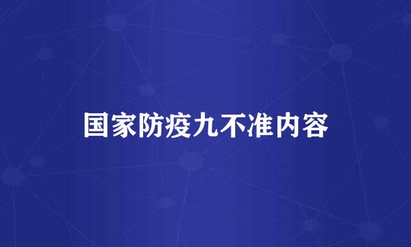 国家防疫九不准内容