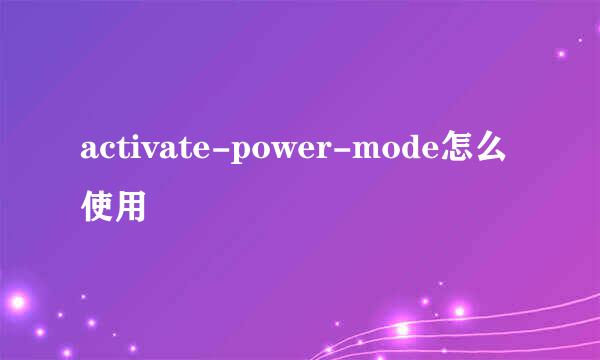 activate-power-mode怎么使用