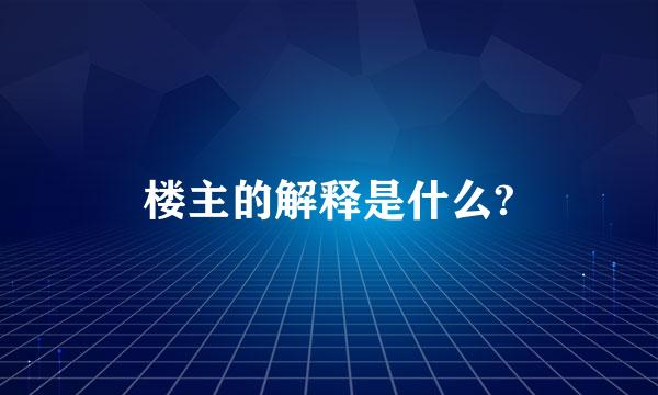 楼主的解释是什么?