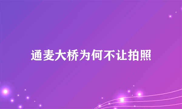 通麦大桥为何不让拍照