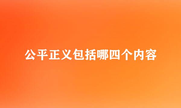 公平正义包括哪四个内容