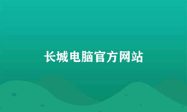 长城电脑官方网站