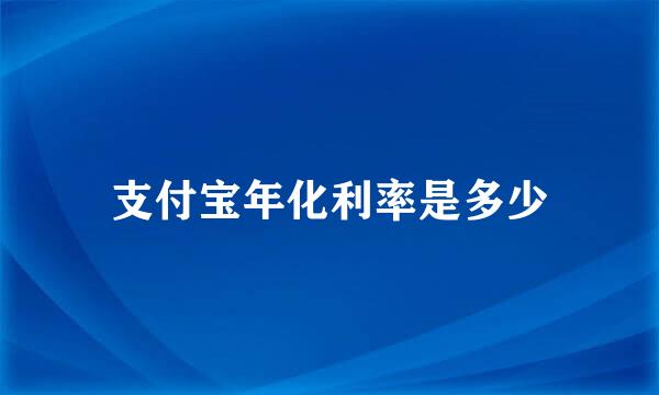 支付宝年化利率是多少