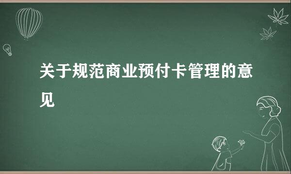 关于规范商业预付卡管理的意见