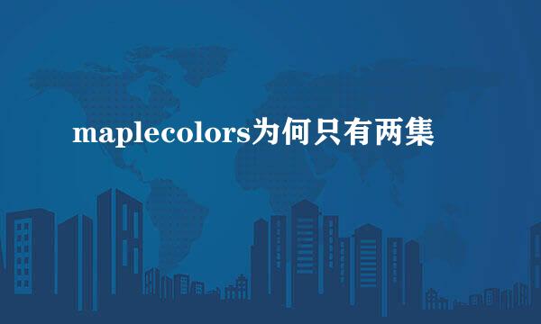 maplecolors为何只有两集