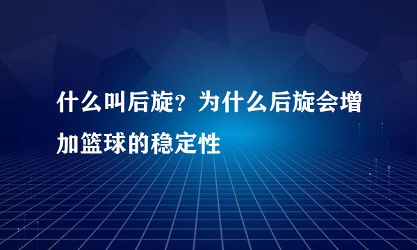 什么叫后旋？为什么后旋会增加篮球的稳定性