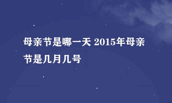 母亲节是哪一天 2015年母亲节是几月几号