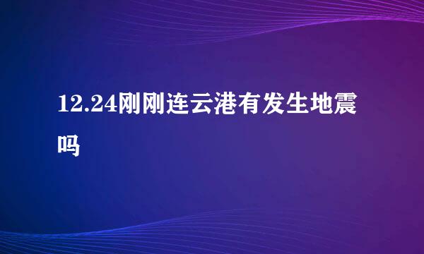 12.24刚刚连云港有发生地震吗