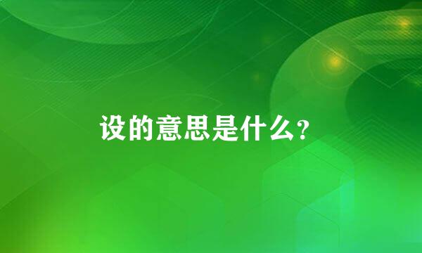 设的意思是什么？