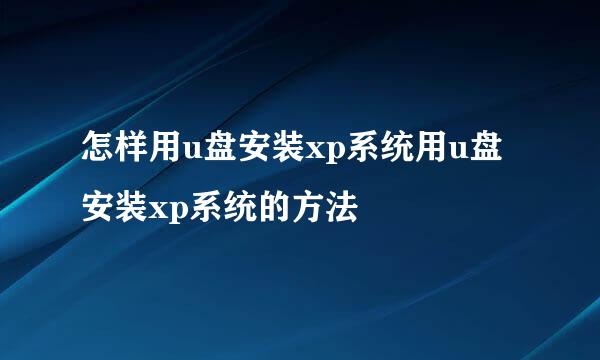 怎样用u盘安装xp系统用u盘安装xp系统的方法