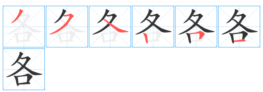 各字笔顺