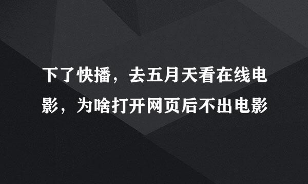 下了快播，去五月天看在线电影，为啥打开网页后不出电影