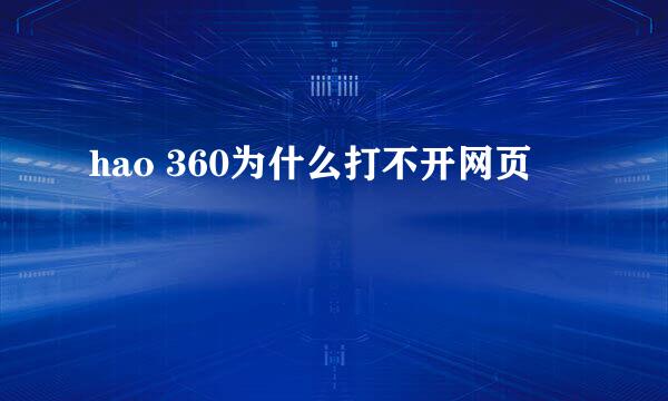 hao 360为什么打不开网页