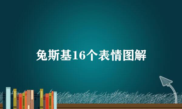 兔斯基16个表情图解