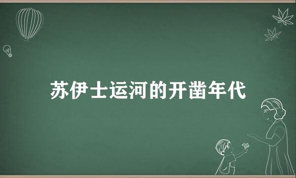 苏伊士运河的开凿年代