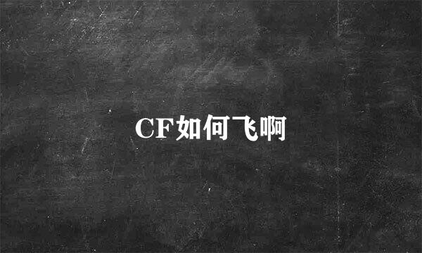 CF如何飞啊