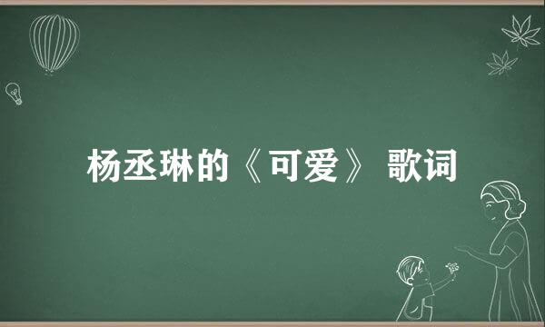 杨丞琳的《可爱》 歌词