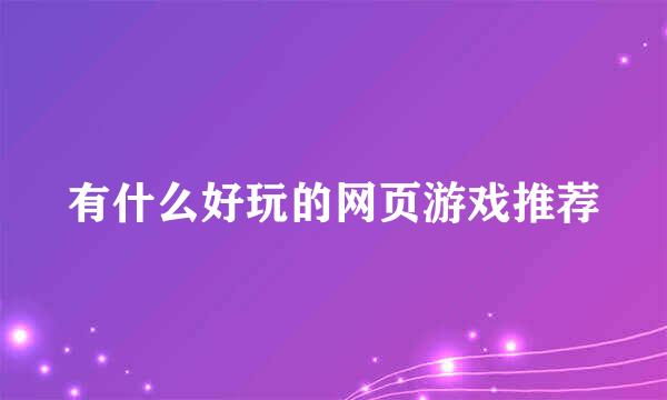 有什么好玩的网页游戏推荐