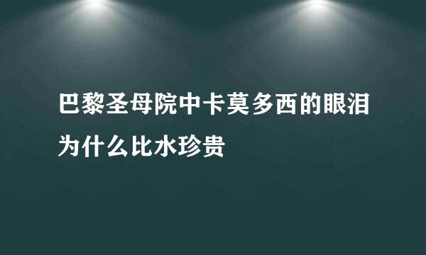 巴黎圣母院中卡莫多西的眼泪为什么比水珍贵