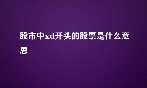 股市中xd开头的股票是什么意思