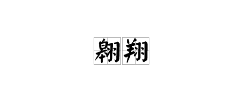 “翱翔”的近义词是什么？