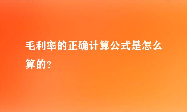 毛利率的正确计算公式是怎么算的？