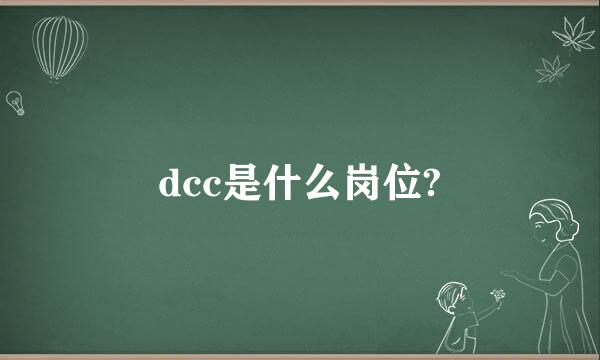 dcc是什么岗位?