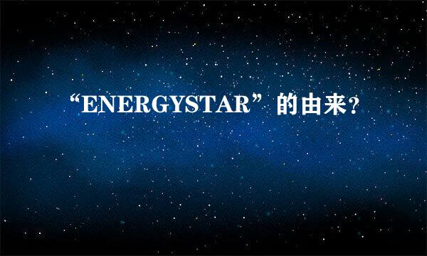 “ENERGYSTAR”的由来？