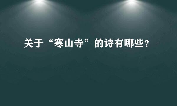 关于“寒山寺”的诗有哪些？