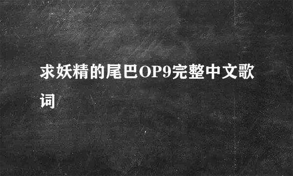 求妖精的尾巴OP9完整中文歌词