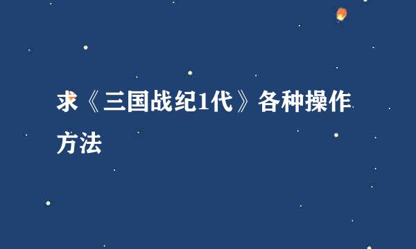 求《三国战纪1代》各种操作方法