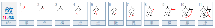 敛的拼音