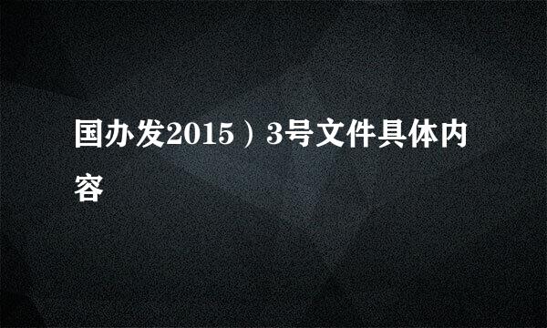 国办发2015）3号文件具体内容