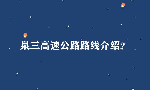 泉三高速公路路线介绍？