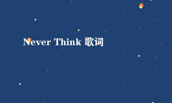 Never Think 歌词