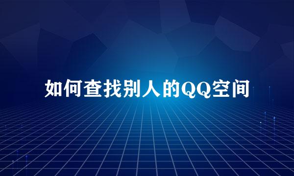 如何查找别人的QQ空间