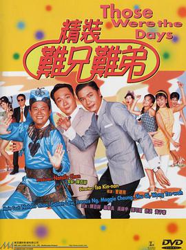 跪求好心人分享精装难兄难弟1997年上映的由 黄子华主演的免费高清百度云资源