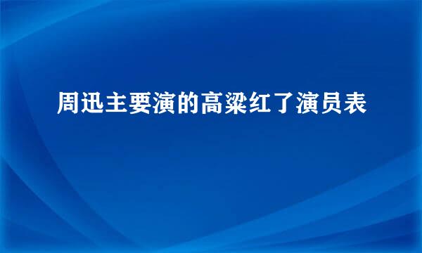 周迅主要演的高粱红了演员表