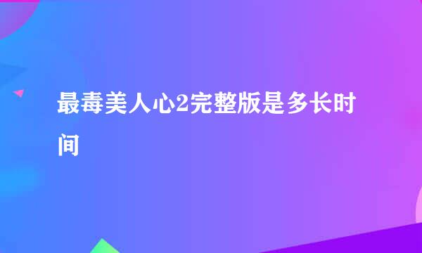 最毒美人心2完整版是多长时间