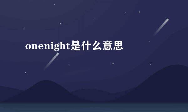 onenight是什么意思