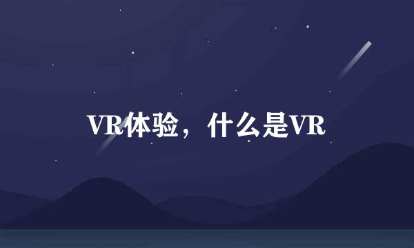 VR体验，什么是VR