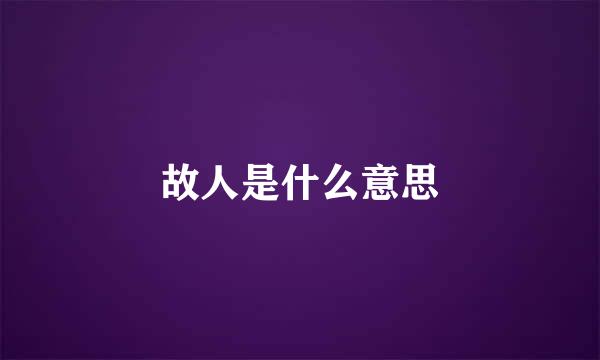 故人是什么意思